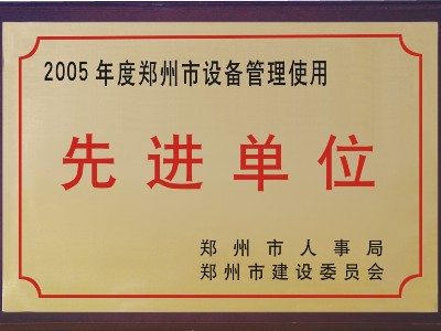 2005年河被鄭州市人事局、市建委評為‘先進單位’
