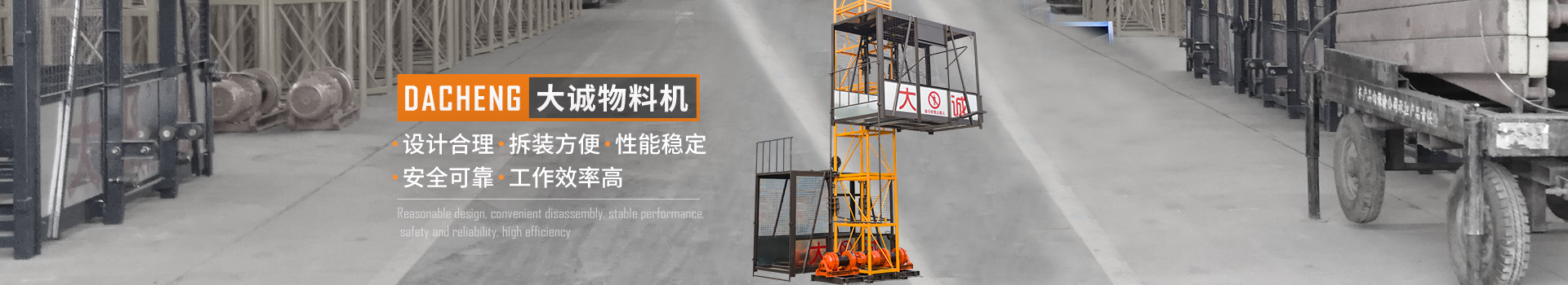 大誠物料機，設計合理，拆裝方便，性能穩定，安全可靠，工作效率高
